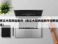 江阴密云大型网站制作（密云大型网站制作招聘信息）