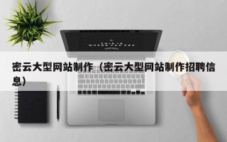 江阴密云大型网站制作（密云大型网站制作招聘信息）